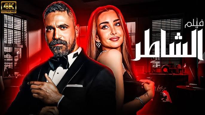 فيلم الشاطر - بوابة السهم الإخبارية